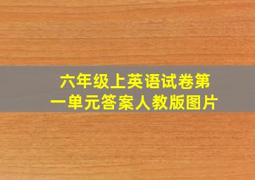 六年级上英语试卷第一单元答案人教版图片