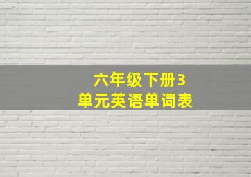 六年级下册3单元英语单词表