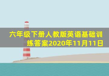 六年级下册人教版英语基础训练答案2020年11月11日