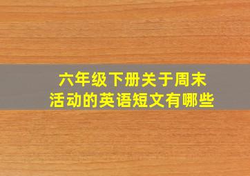 六年级下册关于周末活动的英语短文有哪些