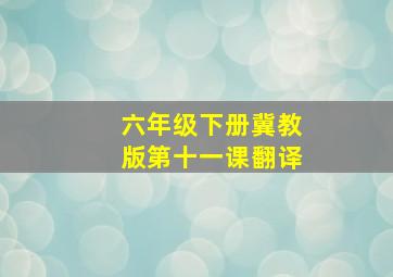 六年级下册冀教版第十一课翻译