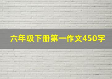 六年级下册第一作文450字