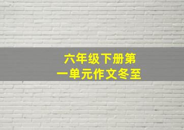 六年级下册第一单元作文冬至