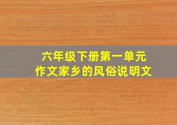 六年级下册第一单元作文家乡的风俗说明文