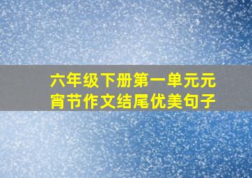 六年级下册第一单元元宵节作文结尾优美句子