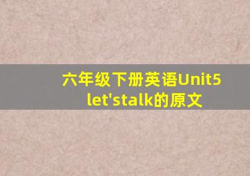 六年级下册英语Unit5let'stalk的原文