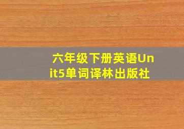 六年级下册英语Unit5单词译林出版社