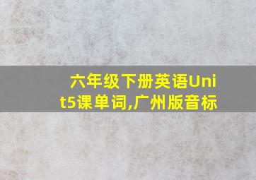 六年级下册英语Unit5课单词,广州版音标