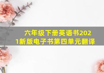 六年级下册英语书2021新版电子书第四单元翻译