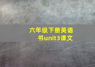 六年级下册英语书unit3课文