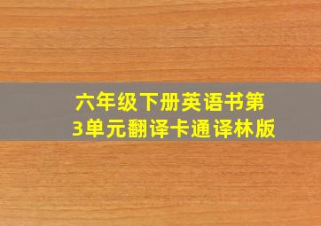 六年级下册英语书第3单元翻译卡通译林版