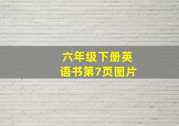 六年级下册英语书第7页图片