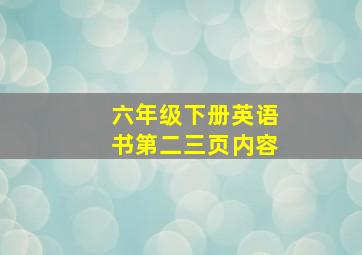 六年级下册英语书第二三页内容