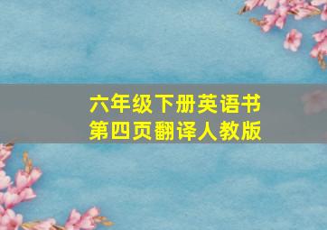 六年级下册英语书第四页翻译人教版