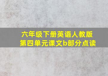 六年级下册英语人教版第四单元课文b部分点读