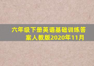 六年级下册英语基础训练答案人教版2020年11月