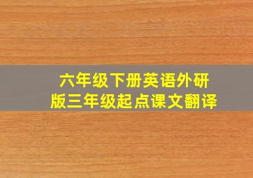 六年级下册英语外研版三年级起点课文翻译