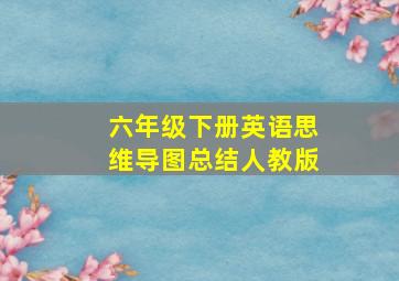 六年级下册英语思维导图总结人教版