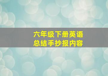 六年级下册英语总结手抄报内容