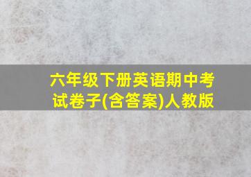 六年级下册英语期中考试卷子(含答案)人教版