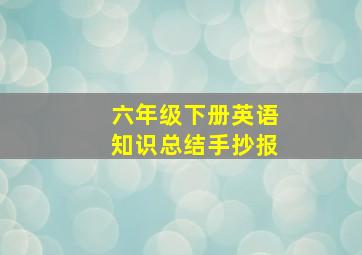 六年级下册英语知识总结手抄报