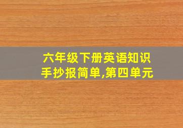 六年级下册英语知识手抄报简单,第四单元