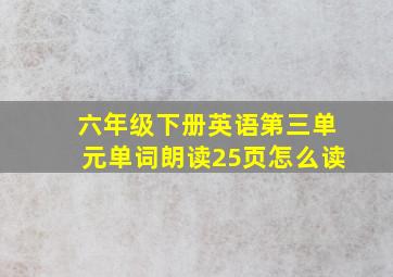 六年级下册英语第三单元单词朗读25页怎么读