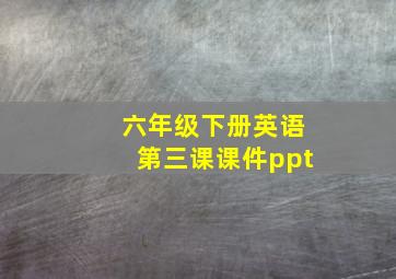 六年级下册英语第三课课件ppt