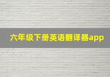 六年级下册英语翻译器app