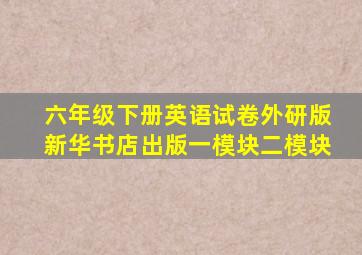 六年级下册英语试卷外研版新华书店出版一模块二模块