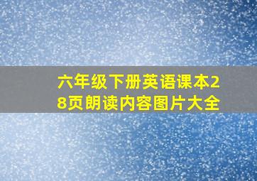 六年级下册英语课本28页朗读内容图片大全