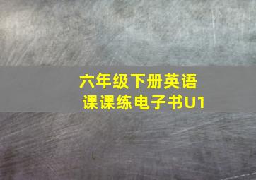 六年级下册英语课课练电子书U1