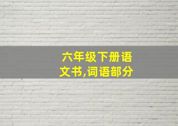 六年级下册语文书,词语部分