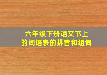 六年级下册语文书上的词语表的拼音和组词