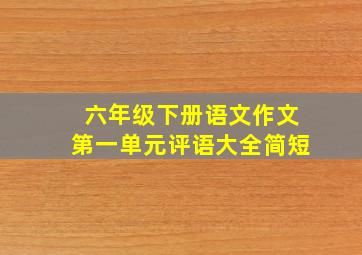 六年级下册语文作文第一单元评语大全简短