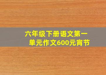 六年级下册语文第一单元作文600元宵节