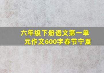 六年级下册语文第一单元作文600字春节宁夏