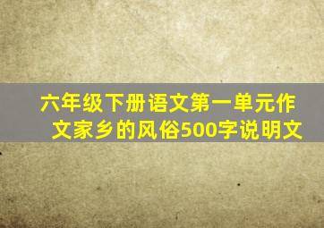 六年级下册语文第一单元作文家乡的风俗500字说明文