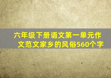 六年级下册语文第一单元作文范文家乡的风俗560个字