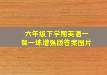 六年级下学期英语一课一练增强版答案图片