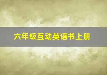 六年级互动英语书上册