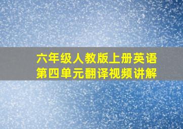 六年级人教版上册英语第四单元翻译视频讲解