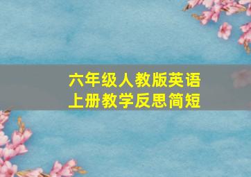 六年级人教版英语上册教学反思简短