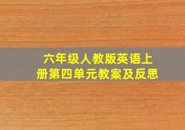 六年级人教版英语上册第四单元教案及反思