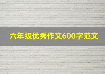 六年级优秀作文600字范文