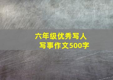 六年级优秀写人写事作文500字