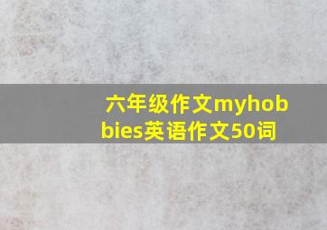 六年级作文myhobbies英语作文50词