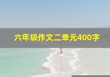 六年级作文二单元400字