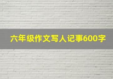 六年级作文写人记事600字