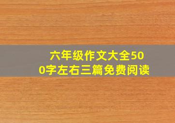 六年级作文大全500字左右三篇免费阅读